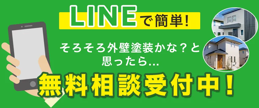 LINEで簡単！無料相談受付中！